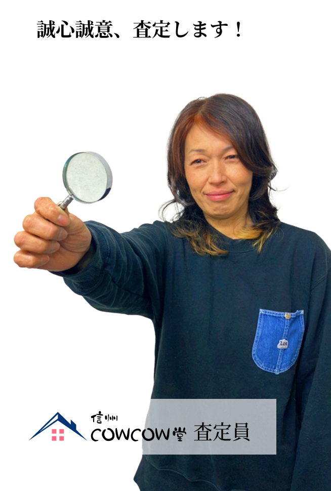 信州COWCOW堂 査定員